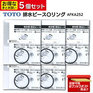 【お得なまとめ買い 5個セット ＠560円】 TOTO 排水ピースOリング AFKA252 ゴム パッキン トイレ キッチ…