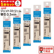 【選べる5本セット】uni 三菱鉛筆 ジェットストリーム ボールペン替芯 SXR-80-05 0.5mm 黒 赤 青 SXR8005…