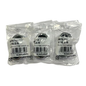 �J�N�_�C KAKUDAI 0675-13 �t���L�p�C�v�p �t�N�� �i�b�g 1�Z�b�g�i3���j DIY ���t�H�[��