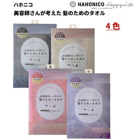 ハホニコ HAHONICO ハッピーライフ ヘアドライ マイクロファイバータオル 定形外郵便で発送