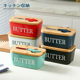 バターケース 保存容器 バター バターボックス 木葢 陶器 ケース バター入れ バターナイフ ボックス キッチン収納 調味料収納 容器 北欧 シンプル おしゃれ カット 簡単 便利 調理 パン