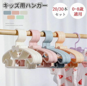 ベビーハンガー 20/30本セット ハンガー 子供用 新生児 ベビー用 キッズ用 ハンガー ベビー キッズハンガー 滑りにくい 跡残らず 型崩れ