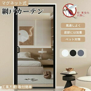 網戸カーテン 防虫ネット 網戸 後付け 10サイズ マグネット ドア網戸 貼るだけ編み戸 細かい目 風通しよく DIYキット 蚊取り対策 開閉式