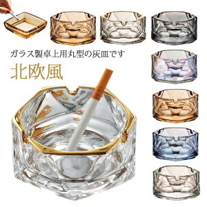 円形 シンプル タバコ 送料無料 ガラス 卓上灰皿 卓上 丸型 高級 防臭 喫茶店 おしゃれ 北欧風 灰皿スタンド 店舗 来客 収納 たばこ