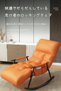 ロッキングチェア リクライニングチェア 5段 リクライニング ハイバック 背もたれ?足リクライニング 取り外しカバー 揺れる椅子 おしゃ