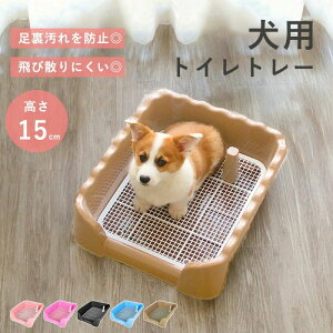 トイレトレー 犬 トレーニング ペットトイレ 犬 洗える 犬トイレトレー おしゃれ ペット 犬用 洗える 犬トイレ しつけ 飛び散りにくい