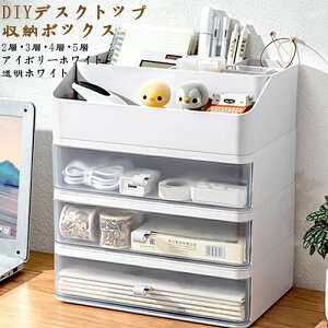 引き出しデスクファイル収納ラック 引き出し+収納最上層 2/3/4/5層 【ホワイト/透明白】卓上型 引き出し収納 デスクトップ 小物整理