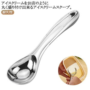 熱伝導ハンドル アイスクリームスクープ アイスクリームディッシャー 送料無料 スプーン アイスクリーム 耐久性 耐腐食性 ステンレス ス