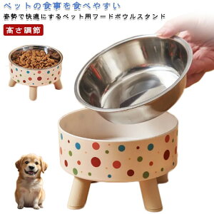 ペット用 フードボウル ペット スタンド フード ボウル フードボール 高さがある 犬 食器台 高さ 猫 餌皿 フードスタンド 餌台 犬用 猫