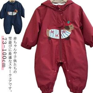 スキーウェア キッズ ベビー つなぎ 超撥水 ベビー 男の子 女の子 あったか 防寒 撥水加工 フード ワンピース ジャンプスーツ アウター