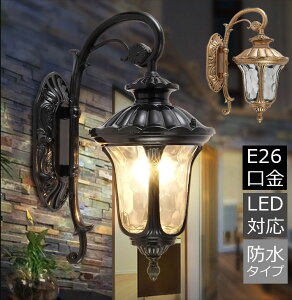 ブラケットライト 屋外 ポーチライト 屋外照明 防水 壁掛けライト ウォールライト LED対応 レトロ 壁掛け照明 玄関照明 防雨 ガラス 間接照明 アンティーク 照明器具 エクステリアライト 水