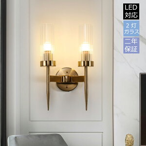 ブラケットライト 北欧 壁掛け照明 おしゃれ LED対応 真鍮 ウォールランプ 鏡上灯 ガラス 洋風 モダン オシャレ照明 壁掛け灯 室内 階段 玄関灯 ウォールライト 照明器具 和風 壁掛けライト