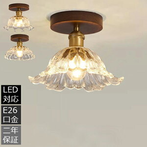 シーリングライト 北欧 真鍮 天井ライト 玄関照明 天井照明 天井直付灯 和風 木製 おしゃれ LED対応 レトロ 室内照明 玄関灯 階段 ガラス シーリング照明 洋風 照明器具 シーリングランプ ア