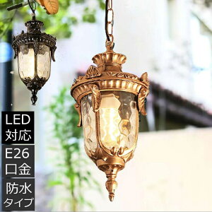 ペンダントライト 屋外照明 天井照明 吊下げ灯 外壁 防水 防雨 LED対応 ガラス 屋外用 門灯 外灯 アンティーク 照明器具 ペンダントラップ 玄関照明 ペンダント照明 門柱灯 庭園灯 エクステリ