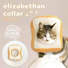 一部即納 選べる3サイズ ペット用品 食パン エリザベスカラー 猫 ソフト ネコ 柔らかい ペットグッズ トースト パン 軽量 軽い 猫用品 簡単装着 猫用 犬 犬用 かわいい スタイル サイズ調整 おしゃれ 介護 術後ケア 足舐め防止 傷舐め防止 怪我 去勢 避妊 送料無料