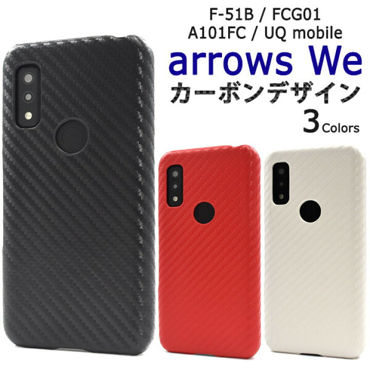 楽天市場】arrows we f-51b ケース ハードfcg01 a101fc カーボン 