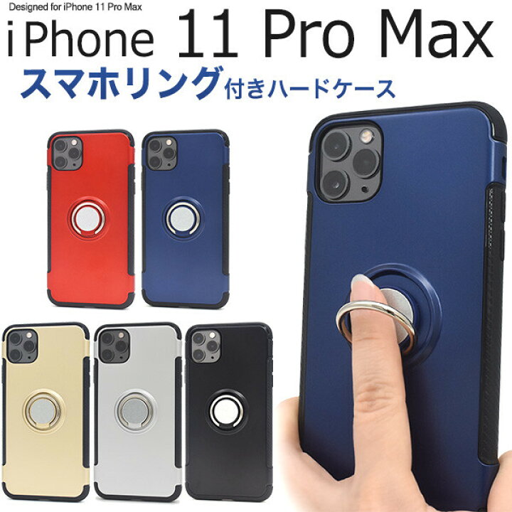 楽天市場 Iphone11 Pro Max ケース リング リング付 ストラップ穴 落下防止 ハード Iphone11promax ハードケース Tpu スマホリング スタンド 耐衝撃 カバー アイフォン11pro スマホケース スマホカバー 赤 黒 青 レッド シルバー ピンク ゴールド ブラック ネイビー