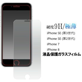 iphone se 第3世代 第2世代 iphone8 フィルム iphonese se2 保護フィルム se3 2020年 2022年 ガラスフィルム iphone7 ガラス アイフォンse 第三世代 第ニ世代 液晶保護フィルム アイフォン8 強化ガラスフィルム 自己吸着 貼りなおし可 iPhoneSEフィルム iPhonese保護フィルム