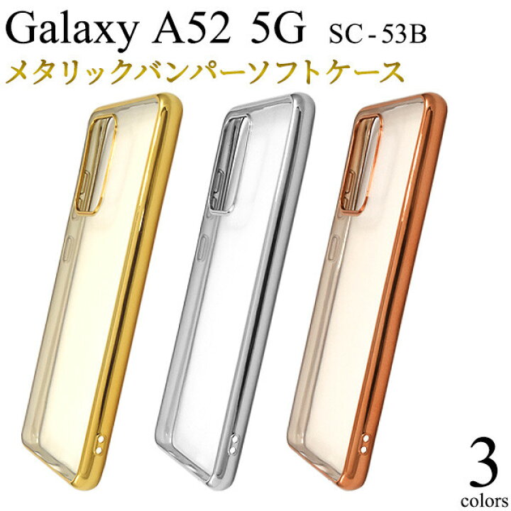 楽天市場 Galaxy A52 Sc 53b カバー ケース クリア ソフト カバー メタル Galaxya52 Sc53b クリアケース ソフトケース かわいい おしゃれ 可愛い ギャラクシー A52 スマホケース スマホカバー 携帯ケース 携帯カバー スマホリング用 可愛い Docomo ドコモ ゴールド