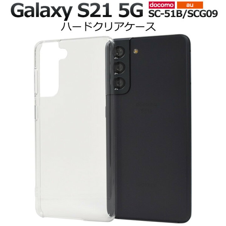 楽天市場】galaxy s21 ケース クリア おしゃれ sc-51b ハード 