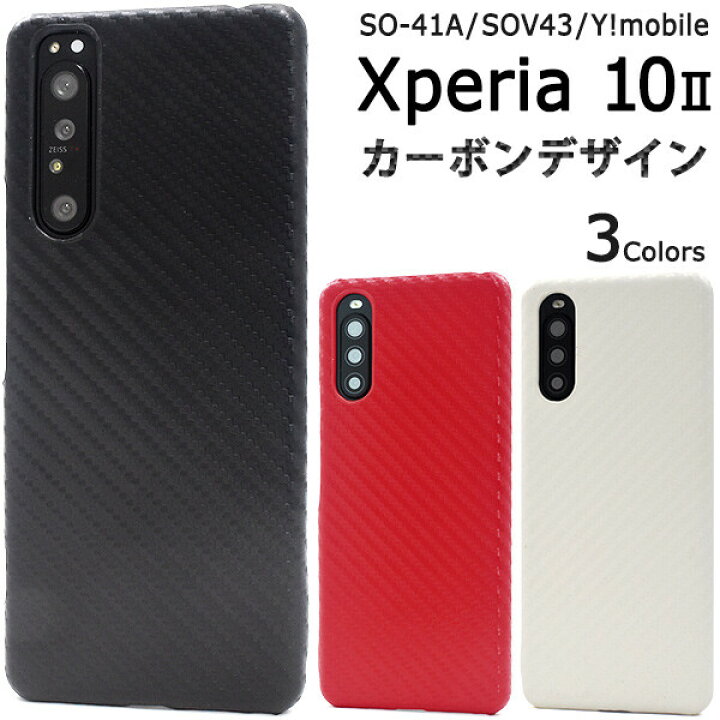 楽天市場 Xperia 10 Ii ケース ハード かわいい 薄型 薄い おしゃれ Xperia10ii So 41a Sov43 So41a ハードケース エクスペリア10ii カバー カーボン スマホケース スマホカバー スマートフォンケース シンプル 可愛い Docomo Au ドコモ ワイモバイル 黒 白 赤 ブラック