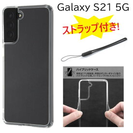 【ストラップ付き】 galaxy s21 sc-51b ケース クリア ハード galaxys21 5g scg09 sc51b Galaxysc51B ギャラクシーSC-51Bカバー ストラップ付き かわいい ギャラクシーs21 クリアケース ハードケース ギャラクシー s21 カバー スマホケース スマホカバー 可愛い