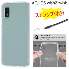 【ストラップ付き】 aquos wish2 ケース クリア ハード ストラップ付き aquos wish sh-51c shg08 sh51c AQUOSwish2ケース スマホケース shg06 a104sh クリアケース ハードケース aquoswish2 スマホケース AQUOSWISHスマホケース aquoswish2カバー aquossh51cケース