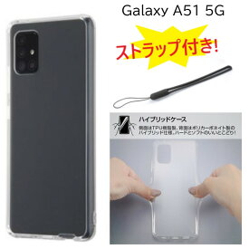 【ストラップ付き】 galaxy a51 ケース クリア ハード tpu scg07 sc-54a sc54a ストラップ付き ギャラクシーSC54Aケース galaxya51 クリアケース ハードケース ギャラクシーa51 GalaxyA515gケース カバー スマホケース スマホカバー galaxya51ケース Galaxyscg07ケース