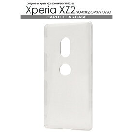 xperia xz2 ケース ハード クリアケース エクスペリアxz2 カバー so-03k so03k sov37 ハードケース xperiaxz2 スマホケース 702so スマホカバー ポリカーボネイト クリアケース かわいい おしゃれ シンプル 薄型 クリア 透明