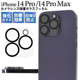 iphone14 pro iPhone14 pro max アイフォン14プロ カメラカバー カメラ保護 カメラ レンズ 保護フィルム iphone14pro iphone14promax フィルム ガラス ガラスフィルム 全面 全面 保護 カメラ アイフォン14pro アイフォン14promax アイフォン14プロ アイフォン14プロマックス