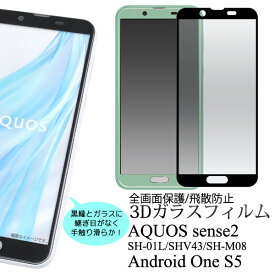 aquos sense2 sh-01l shv43 sh-m08 android one s5 ガラスフィルム 全面 3D aquossense2 sh01l フィルム 全面保護 アクオス センス2 アクオスセンス2 強化ガラスフィルム 保護フィルム フィルム ガラス 薄型 極薄 飛散防止 自己吸着