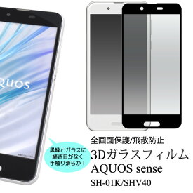 aquos sense sh-01k shv40 ガラスフィルム 全面 3D aquossense2 sh01k フィルム 全面保護 アクオス センス アクオスセンス 強化ガラスフィルム 保護フィルム フィルム ガラス 薄型 極薄 飛散防止 自己吸着