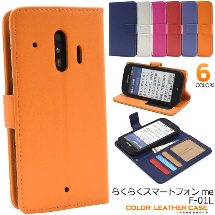 楽天市場 らくらくスマートフォン Me F 01l F 42a F42a ケース 手帳型 カバー かわいい おしゃれ シンプル F01l 手帳型ケース スマホケース スマホカバー レザー カバー らくらくスマホme らくらくスマホミー ホワイト ブルー ネイビー ピンク オレンジ レッド 白 赤 青