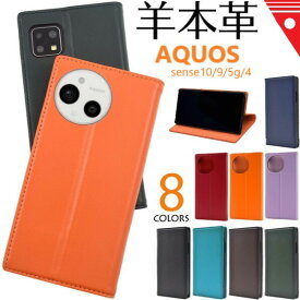 aquos sense10 ケース 手帳型 本革 aquossense9 スマホケース AQUOSsense10スマホケース アクオスセンス10 スマホケース手帳型 アクオスセンス9 保護ケース 手帳型ケース かわいい aquossense5gスマホケース アクオスセンス5gケース アクオスセンス4ケース aquossense4ケース