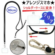 スマホショルダー スマホ ショルダーストラップ 透明 ストラップホルダー 切れない ネックストラップ 長…