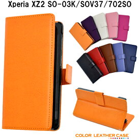 xperia xz2 手帳型ケース かわいい おしゃれ レザー シンプル 薄型 エクスペリアxz2 ケース 手帳型 xperiaxz2 so-03k so03k sov37 カバー xperiaxz2 スマホケース 702so スマホカバー tpu マグネット ピンク ブルー 黒 白 茶色 赤 紫 オレンジ ブルー ネイビー