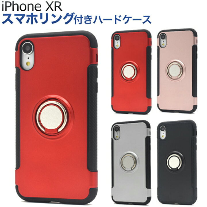 楽天市場】iphone xr ケース リング リング付 ストラップ ハード ハードケース スマホリング 360度回転 スタンド 耐衝撃 iphonexr カバー iPhone XR アイフォンxr スマホケース スマホカバー 赤 黒 赤色 黒色 シルバー ピンク : スマホイール 楽天市場】iphone xr ケース リング リング付 ストラップ ハード ハードケース スマホリング 360度回転 スタンド 耐衝撃 iphonexr カバー iPhone XR アイフォンxr スマホケース スマホカバー 赤 黒 赤色 黒色 シルバー ピンク : スマホイール