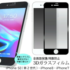 iphone se se3 第3世代 第2世代 iphonese iphone8 ガラスフィルム 全面 3d iphone7 フィルム ガラス 全面保護 液晶保護フィルム アイフォン7 iphone se2 保護フィルム iPhoneSEケース アイフォンse第三世第 iPhoneSEフィルム iPhoneSE 第3世代 iPhonese保護フィルム