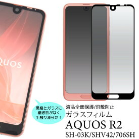 aquos r2 sh-03k shv42 706sh ガラスフィルム 全面 3D aquosr2 sh03k フィルム 全面保護 アクオス アクオスr2 強化ガラスフィルム 保護フィルム フィルム ガラス 薄型 極薄 飛散防止