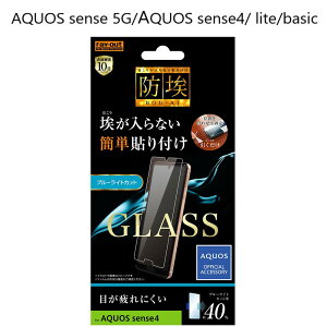 aquos sense5g sh-53a sh53a shg03 a004sh aquos sense4 sh-41a sh41a sh-m15 aquos sense4 lite aquos sense4 basic a003sh フィルム ガラス ガラスフィルム ブルーライトカット aquossense4 アクオスセンス4 aquossense4lite aquossense4basi