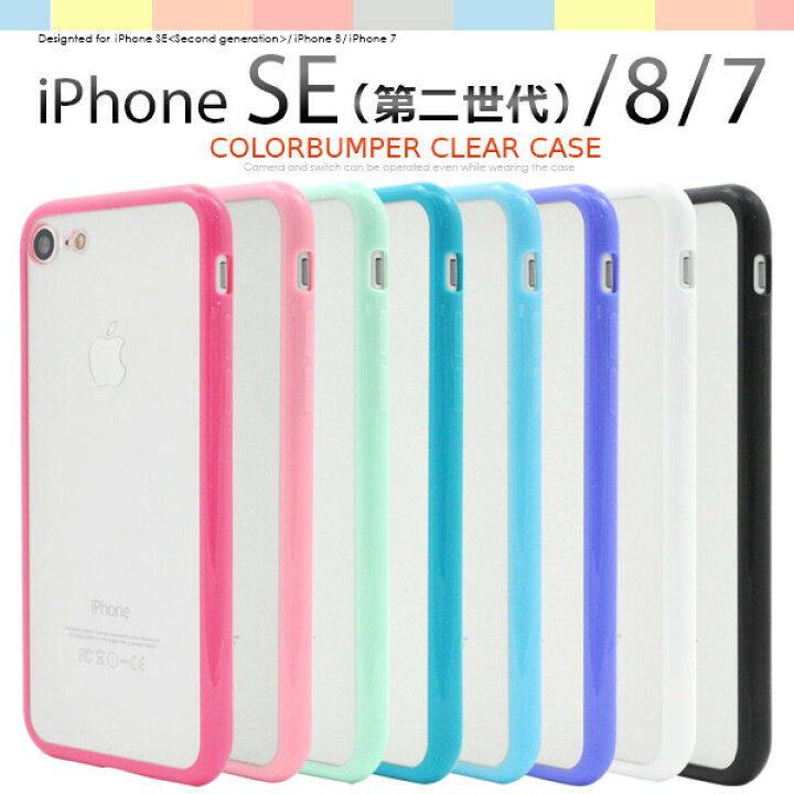 楽天市場 Iphone Se 第3世代 Se3 第2世代 ケース クリア ハード Iphonese2 Iphone7 Iphone8 カバー ハードケース クリアケース Tpu アイフォンse おしゃれ かわいい 可愛い ストラップホール スマホケース スマホカバー ピンク パープル グリーン ブルー ブラック