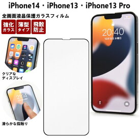 iphone14 iphone13 フィルム ガラス 全面 全面保護 iphone13 pro ガラスフィルム 保護フィルム iphone13pro iPhone13proフィルム 自己吸着 飛散防止 アイフォン13 アイフォン14 液晶ガラスフィルム アイフォーン14 アイフォーン13pro アイフォン14ガラスフィルム