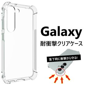 galaxy s24 ケース GalaxyA54ケース GalaxyA53ケース galaxys23ケース Galaxys22ケース 耐衝撃 クリア ギャラクシーs22ケース ギャラクシーs23ケース a52 a51 5g s21 sc-53d scg21 sc-53c scg15 sc-53b sc-54a scg07 sc-51d scg19 sc-51c scg13 クリアケース スマホケース