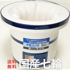 日本製 キンカ 木炭 コンロ 大型 C-9 七輪 大 珪藻土 炭焼 七厘 業務用 焼肉 バーベキュー シチリン 丸形