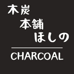 木炭本舗　ほしの