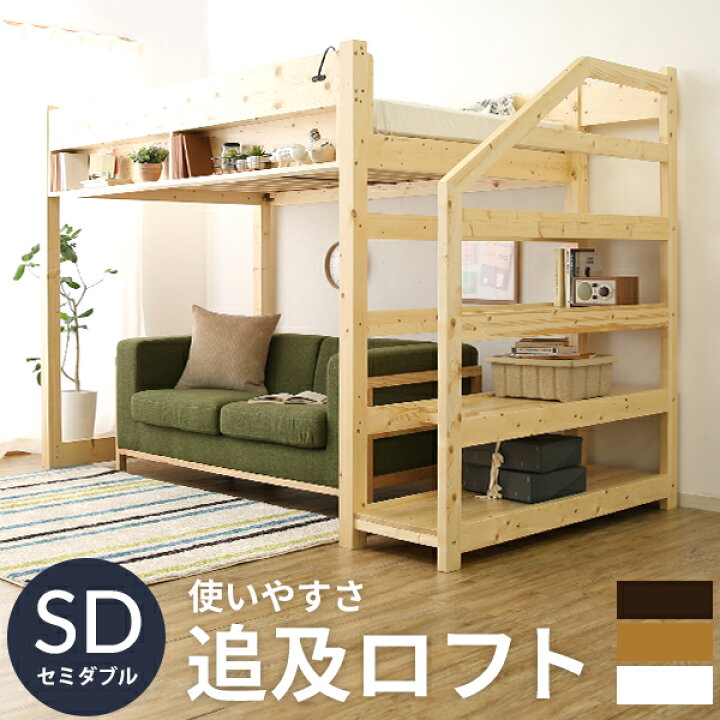 楽天市場 ロフトベッド セミダブル ロフトベット 階段 階段付き ハイタイプ 木製 大人用 大人 子供 ロフト ベッド おしゃれ 収納 宮付き コンセント付き 一人暮らし 本棚 頑丈 フレーム ベッドフレーム パイン材 新生活 スミシア インテリア Sumicia