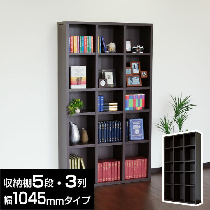 楽天市場 ポイント5倍 5 12 0 00 5 13 23 59 本棚 ５段 ３列 幅1045mmタイプ 多目的ラック Cdラック Dvdラック カラーボックス 収納家具 ブックシェルフ ワンルームrack 家具 新生活 スミシア インテリア Sumicia