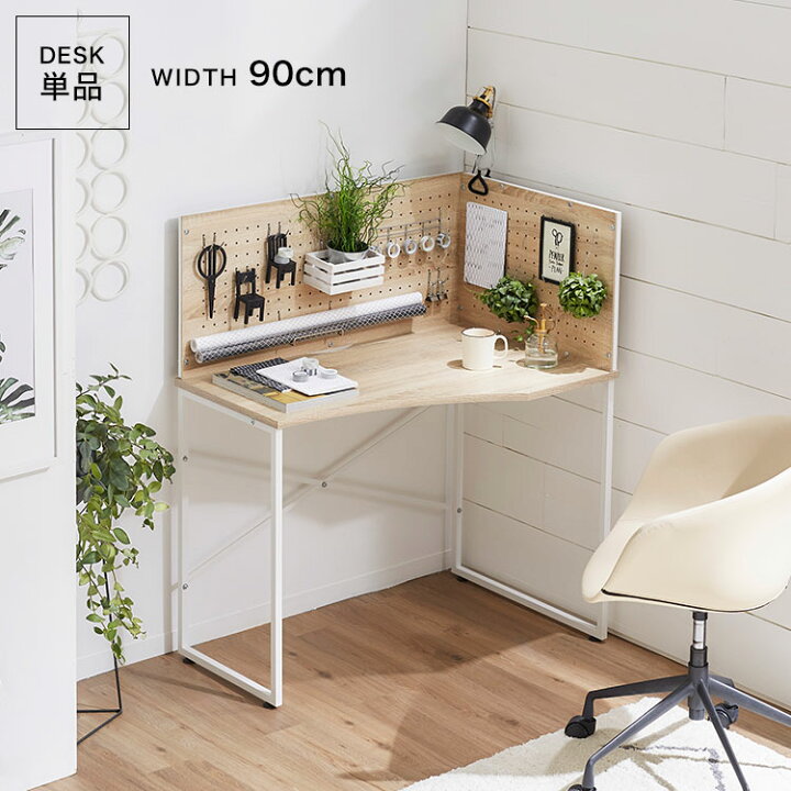 楽天市場 パソコンデスク 勉強机 部屋 高校生 大学生 中学 作業台 作業机 おしゃれ 省スペース 90cm幅 コーナー コンパクト 北欧風 オーク 収納 シンプル 幅90 有孔ボード テレワーク 在宅ワーク リモートワーク スミシア インテリア Sumicia
