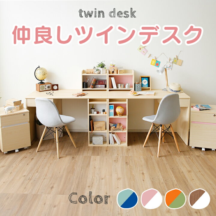 楽天市場 ポイント10倍 9 19 00 9 23 59 学習机 学習デスク ツインデスク 女の子 男の子 シンプル コンパクト かわいい おしゃれ 兄弟 姉妹 2人 収納 引き出し 子供 大学生 小学生 中学生 高校生 部屋 勉強机 入園 入学 テレワーク 在宅勤務 リモート