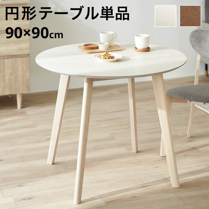 楽天市場】ダイニングテーブル 丸テーブル 90cm 二人掛け ラウンド 